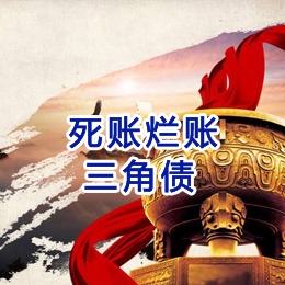 万年要债公司